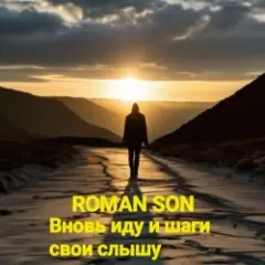 Вновь иду и шаги свои слышу