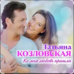 Ко мне любовь пришла