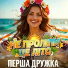 ПЕРША ДРУЖКА — Не проліпи це літо (DJ VIRALOV Remix)