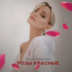 Яна Вайновская — Розы красные