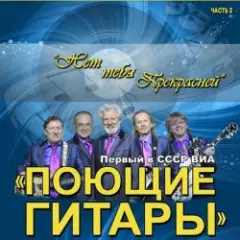 Нет тебя прекрасней (Remastered 2024)