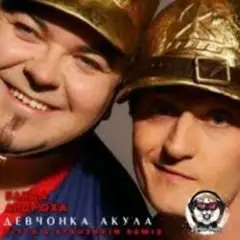 Девчонка Акула