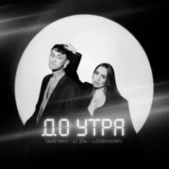 До Утра