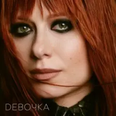 Юлия — Новая девочка