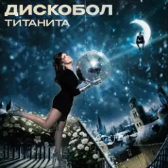 Дискобол