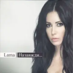 Lama — Лише тільки ти