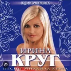 Ирина Круг — Красавчик