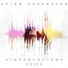 Стереосистема (Green Grey Cover)