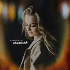 Засыпай