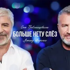 Сосо Павлиашвили & Леонид Агутин — Больше нету слёз