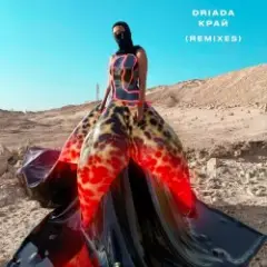 DRIADA — До начала времен (Иилай & Керил Remix)