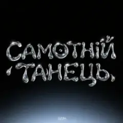 HUDAK — Самотній танець