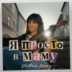 Victoria Niro — Я просто в маму