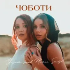 Обложка трека Чоботи