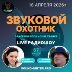 Радиошоу Выпуск #67