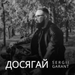 Обложка трека Досягай