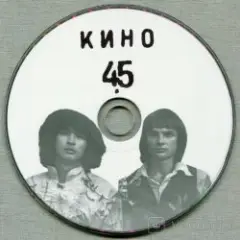 Виктор Цой и группа Кино — Пачка сигарет