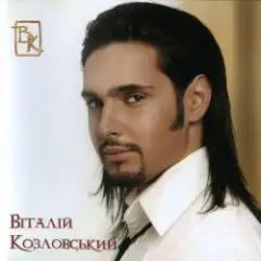 Виталий Козловский — Знаєш