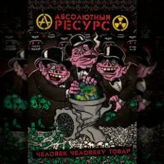 Обложка трека Режим грабежа
