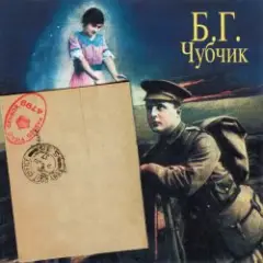 Обложка трека Шинкарёвский Романс