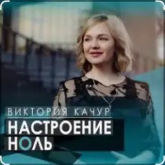 Обложка трека Настроение ноль