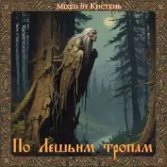 Обложка трека По Лешьим тропам