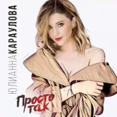 Юлианна Караулова — Просто Так (DJ ModerNator & DJ M Laime Radio Remix)