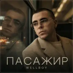 Wellboy — Пасажир