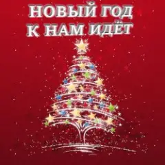 Новый год