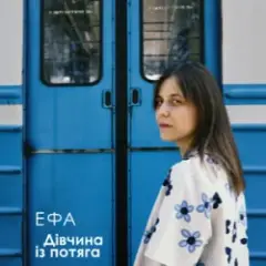 Обложка трека Дівчина із потяга