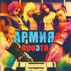 Обложка трека А.Р.М.И.Я. сверху
