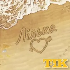 Обложка трека Лілька
