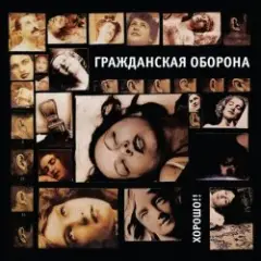 Гражданская Оборона — Хорошо!!