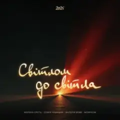 Обложка трека Світлом до світла (feat. Morphom)