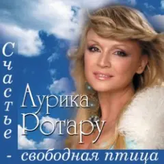 Аурика Ротару — Счастье  - свободная птица