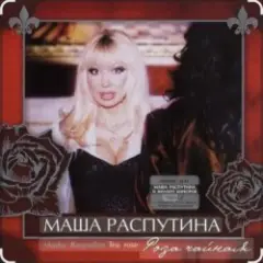 Филипп Киркоров & Маша Распутина — Роза Чайная