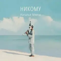 Нам ли горевать