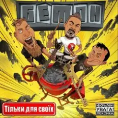 Обложка трека Операція ''деградація''