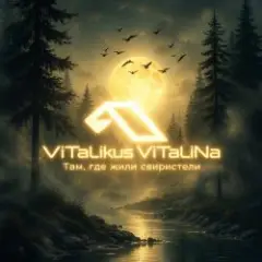 ViTaLiKuS — Там, где жили свиристели…