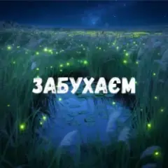 Забухаєм