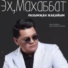 Эх, Махаббат