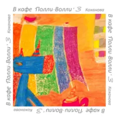 В кафе "Полли-Волли" 3