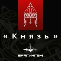 Брагингем — Князь