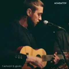 Обложка трека Гарного дня!