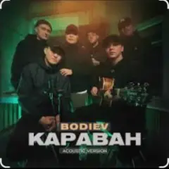 Обложка трека Караван (Acoustic Version)
