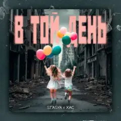 STASYA & XAC — В той день