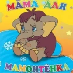 песенка Мамонтенка