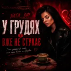 Nata_shi — У грудях вже не стукає