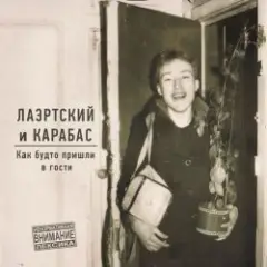 Александр Лаэртский, Карабас — Вязьма