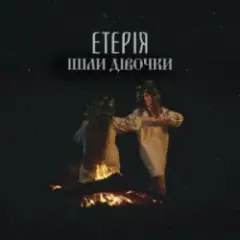 Обложка трека Ішли дівочки